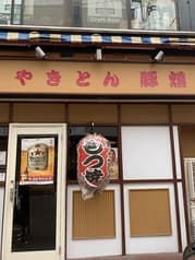 やきとん豚燻