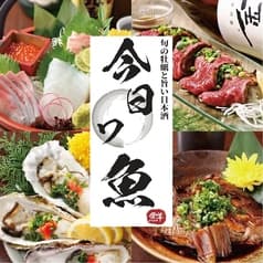 個室居酒屋 今日ワ魚 上野店