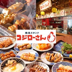 焼鳥スタンド コジローさん 小虎小路店