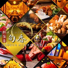 旬香 新宿店