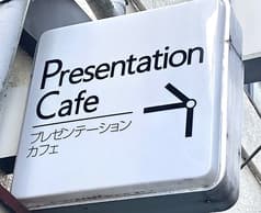 プレゼンテーションカフェ