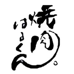 焼肉はるくん 津田沼店