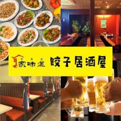家味道餃子居酒屋蕨店
