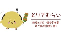 鳥さむらい新宿東口店