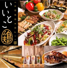 いいとこ鶏 川越店