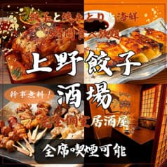 上野餃子酒場 上野本店