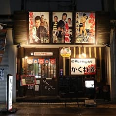 昭和レトロ居酒屋 かくれ道