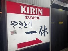 やきとり 一休