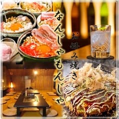 お好み焼き酒場 なんじゃもんじゃ新宿店