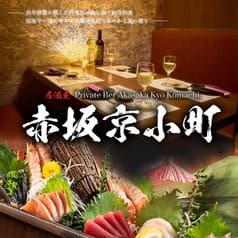 個室居酒屋 赤坂 京小町