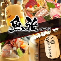 魚雅四ツ谷店