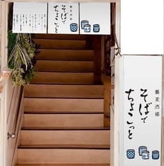 蕎麦酒場 そばでちょこっと
