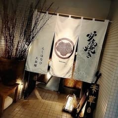 炉端焼き 楽華日 大泉邸