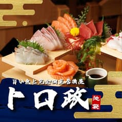 旨い魚と完全個室居酒屋 トロ政 池袋店