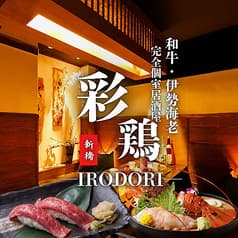 居酒屋 彩鶏 新橋本店