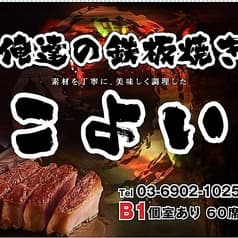 鉄板焼き こよい 護国寺本店