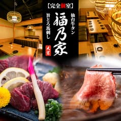 仙台牛タンと旨とろ馬刺し 個室居酒屋 万福 東京駅八重洲