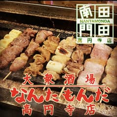 大衆酒場 なんたもんだ 高円寺店