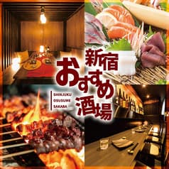 焼き鳥食べ放題&飲み放題 個室居酒屋 新宿おすすめ酒場