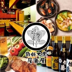 鉄板居酒屋ひでよし