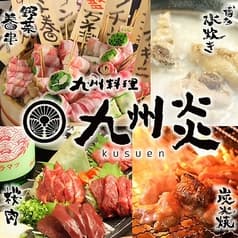 九州料理 九州炎 くすえん 藤沢店