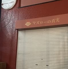マズローの真実