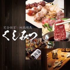 【完全個室】焼き鳥と海鮮 和食居酒屋 くしみつ 上野店