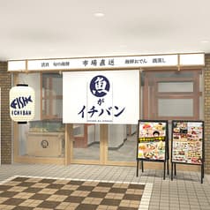 魚がイチバン 西新宿駅前店