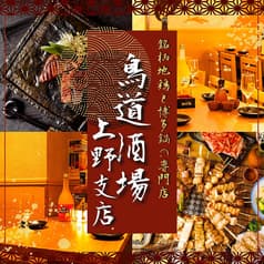 鳥道酒場 上野支店