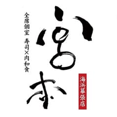 鳥三昧 宮本 海浜幕張店