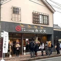 覚王山フルーツ大福　弁才天　小江戸川越店