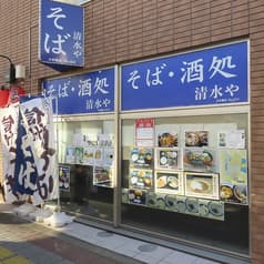 そば 酒処 清水や 日本橋店