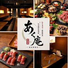 あく庵 海浜幕張店