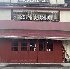 酒処えびす