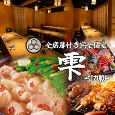 創作和食 雫 大宮本店
