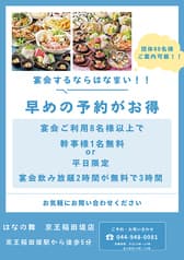 はなの舞 稲田堤2号店