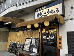 ぜっこうちょう 入谷店