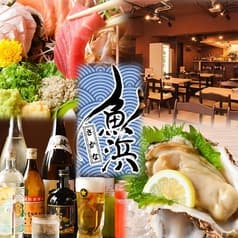 熟成魚と全国の日本酒 魚浜 さかな 柏