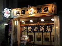 横田酒場