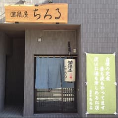 酒楽屋ちろる