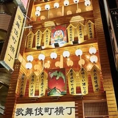 居酒屋 歌舞伎町横丁 新宿店