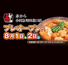 赤から 小田急町田北口店