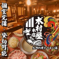 個室居酒屋 木村屋本店 北千住