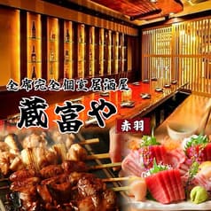 蔵富や赤羽店