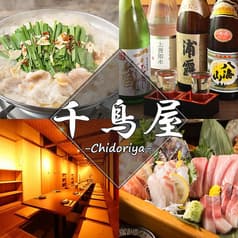 完全個室居酒屋 千鳥屋 溝の口店