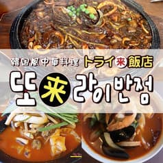 トライ飯店 新大久保