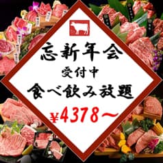 肉問屋和牛焼肉 池袋いちば 西口店