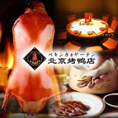 北京ダック 北京火考鴨店 ペキンカオヤー店 上野店