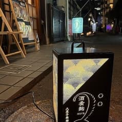 酒肴麹sora
