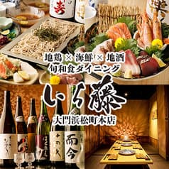 旬和食ダイニング いち藤 大門浜松町本店